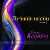 Gruppa Assorti - Лучшие песни, Часть 5